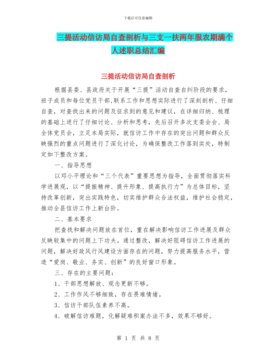 三提活动信访局自查剖析与三支一扶两年服农期满个人述职总结汇编_第1页