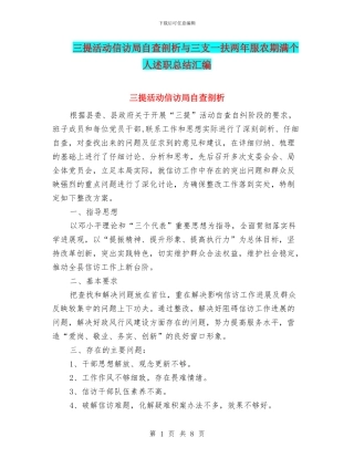 三提活动信访局自查剖析与三支一扶两年服农期满个人述职总结汇编