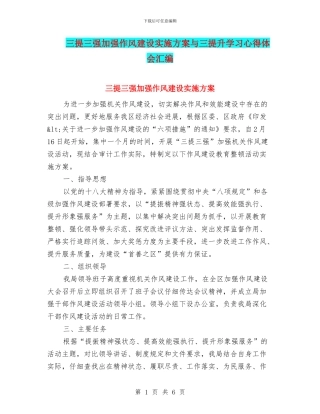 三提三强加强作风建设实施方案与三提升学习心得体会汇编