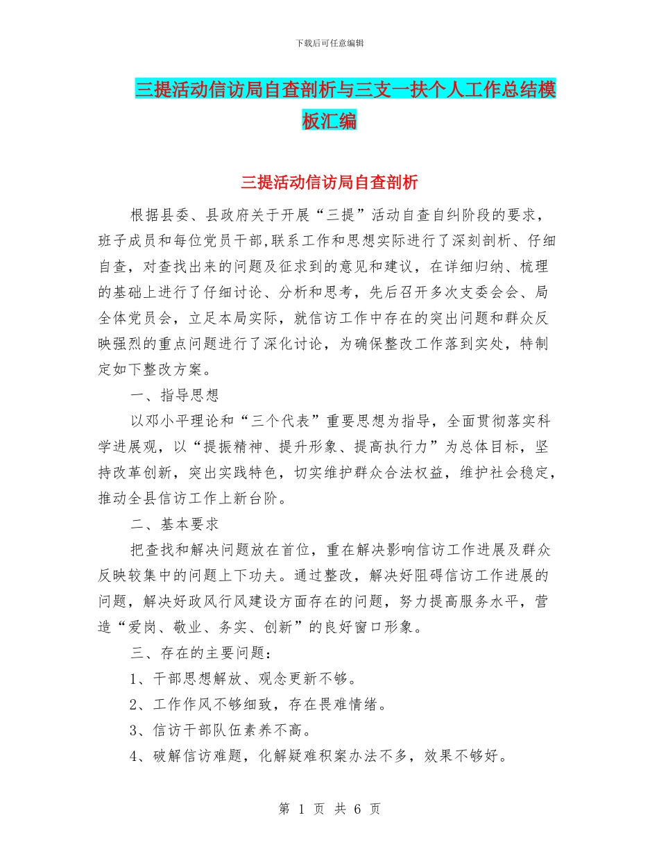 三提活动信访局自查剖析与三支一扶个人工作总结模板汇编_第1页