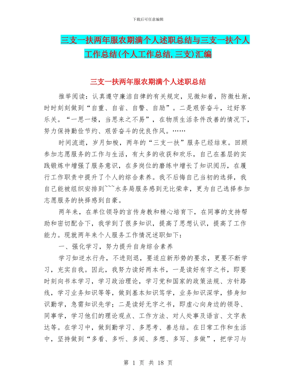 三支一扶两年服农期满个人述职总结与三支一扶个人工作总结汇编_第1页