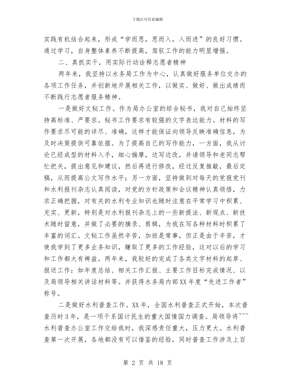 三支一扶两年服农期满个人述职总结与三支一扶个人工作总结汇编_第2页