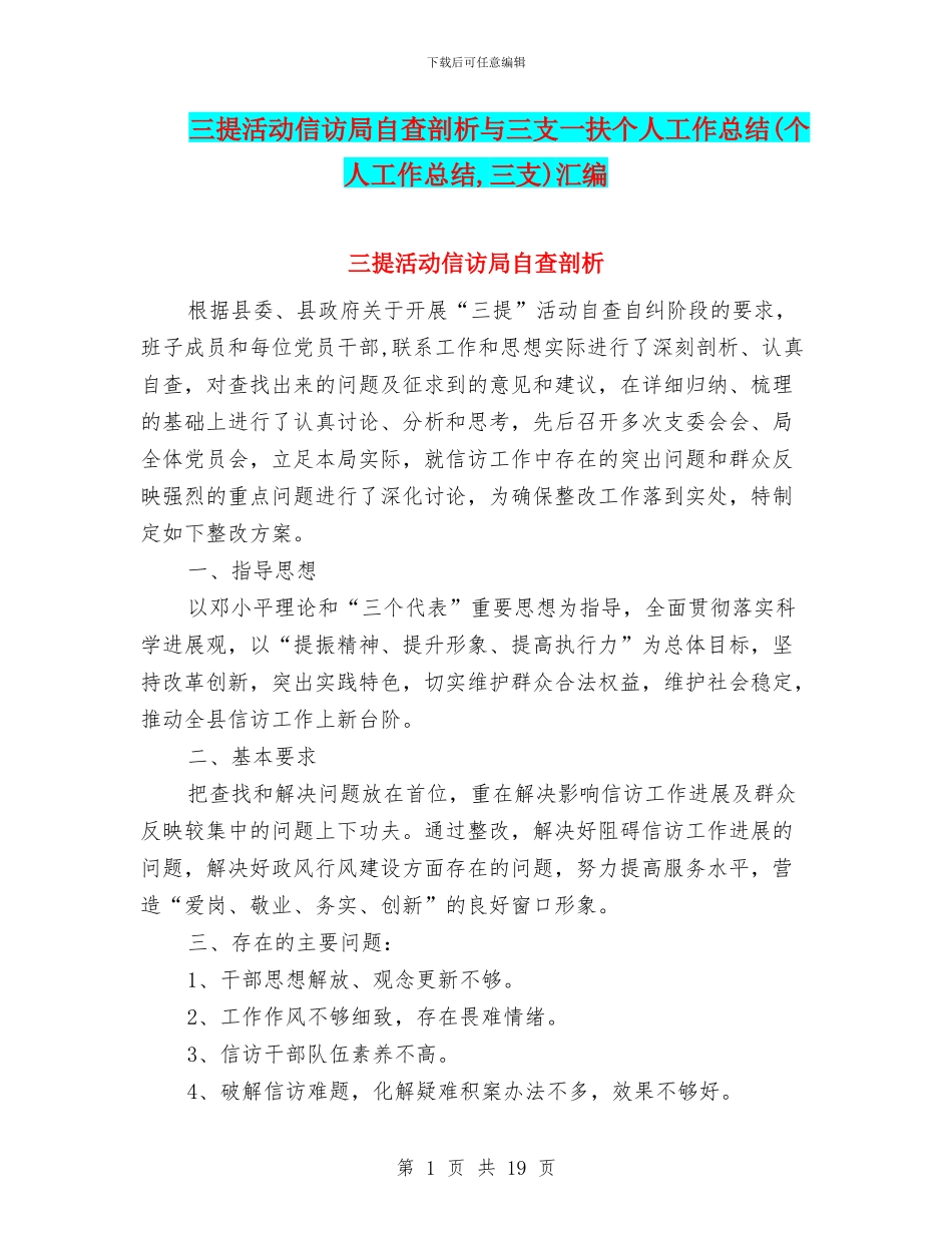 三提活动信访局自查剖析与三支一扶个人工作总结汇编_第1页