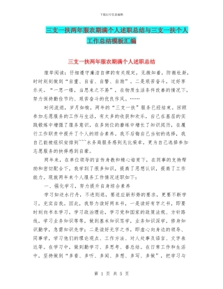 三支一扶两年服农期满个人述职总结与三支一扶个人工作总结模板汇编