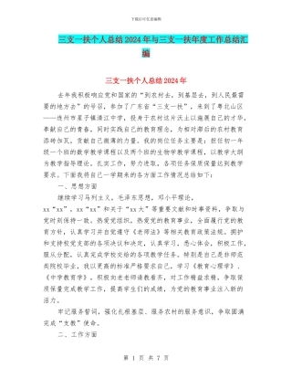 三支一扶个人总结2024年与三支一扶年度工作总结汇编
