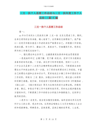 三支一扶个人思想工作总结与三支一扶年度工作个人总结汇编