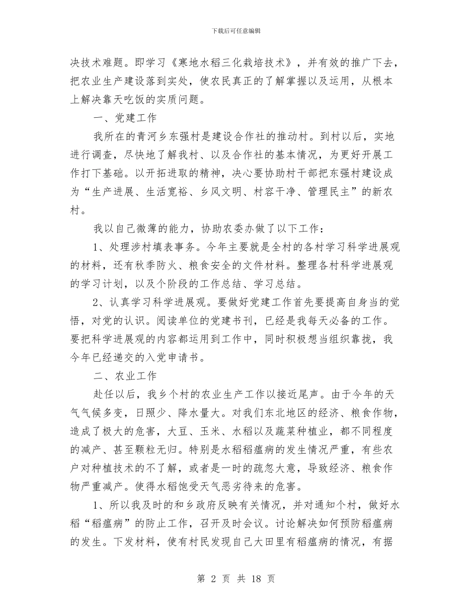 三支一扶农业发展办公室工作总结与三支一扶工作总结汇编_第2页