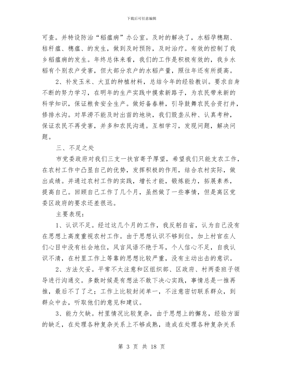 三支一扶农业发展办公室工作总结与三支一扶工作总结汇编_第3页