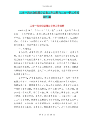 三支一扶农业发展办公室工作总结与三支一扶工作总结汇编