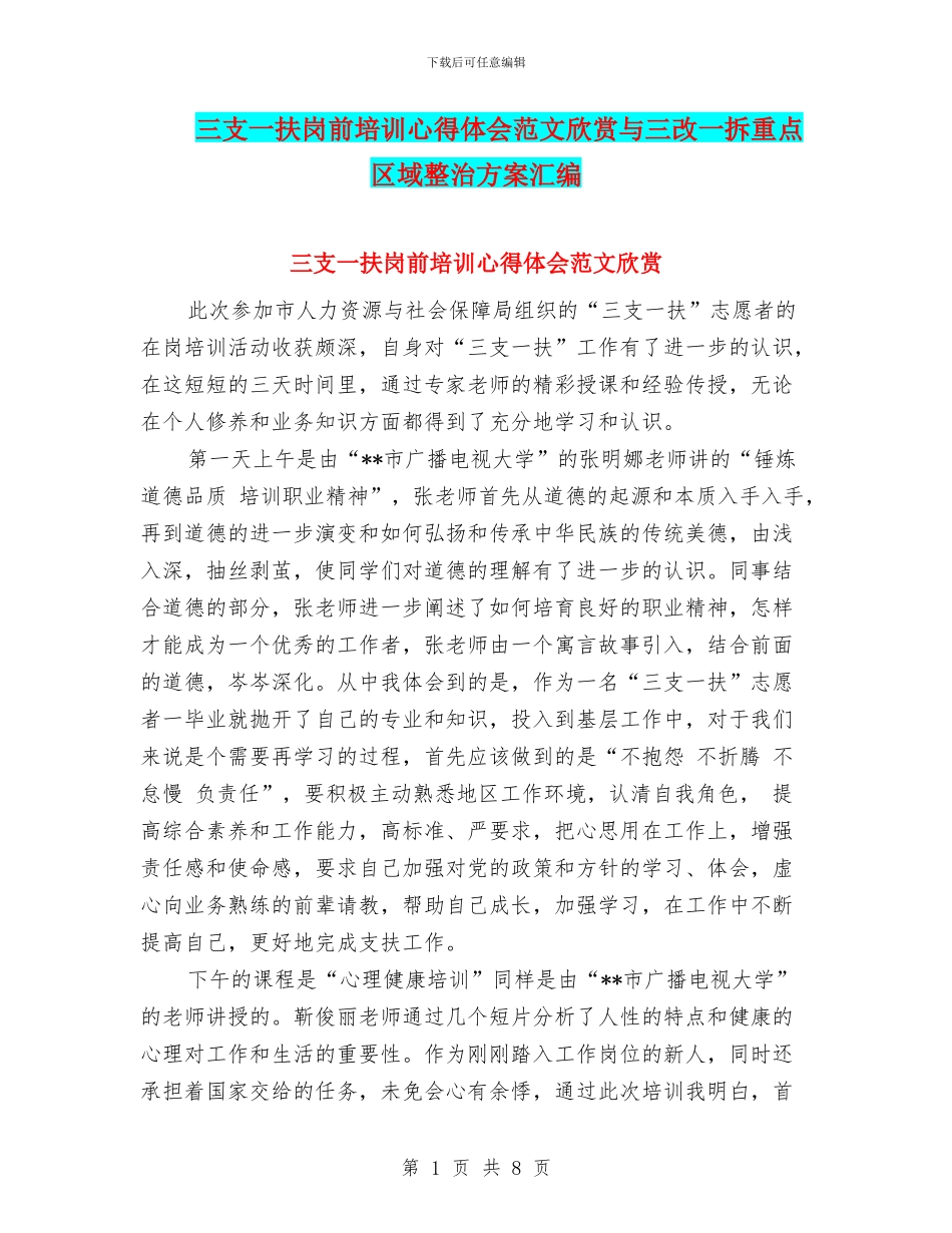 三支一扶岗前培训心得体会范文欣赏与三改一拆重点区域整治方案汇编_第1页