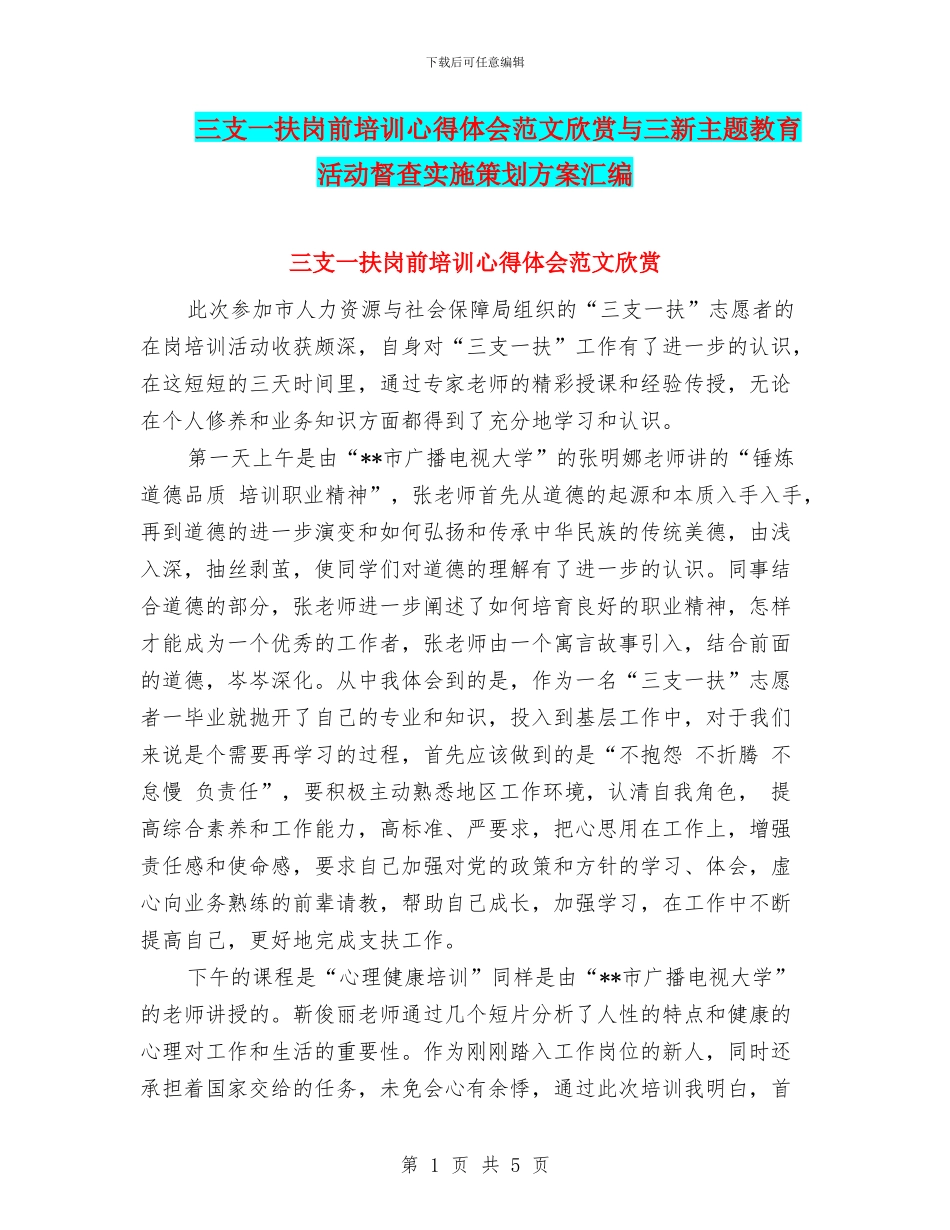 三支一扶岗前培训心得体会范文欣赏与三新主题教育活动督查实施策划方案汇编_第1页