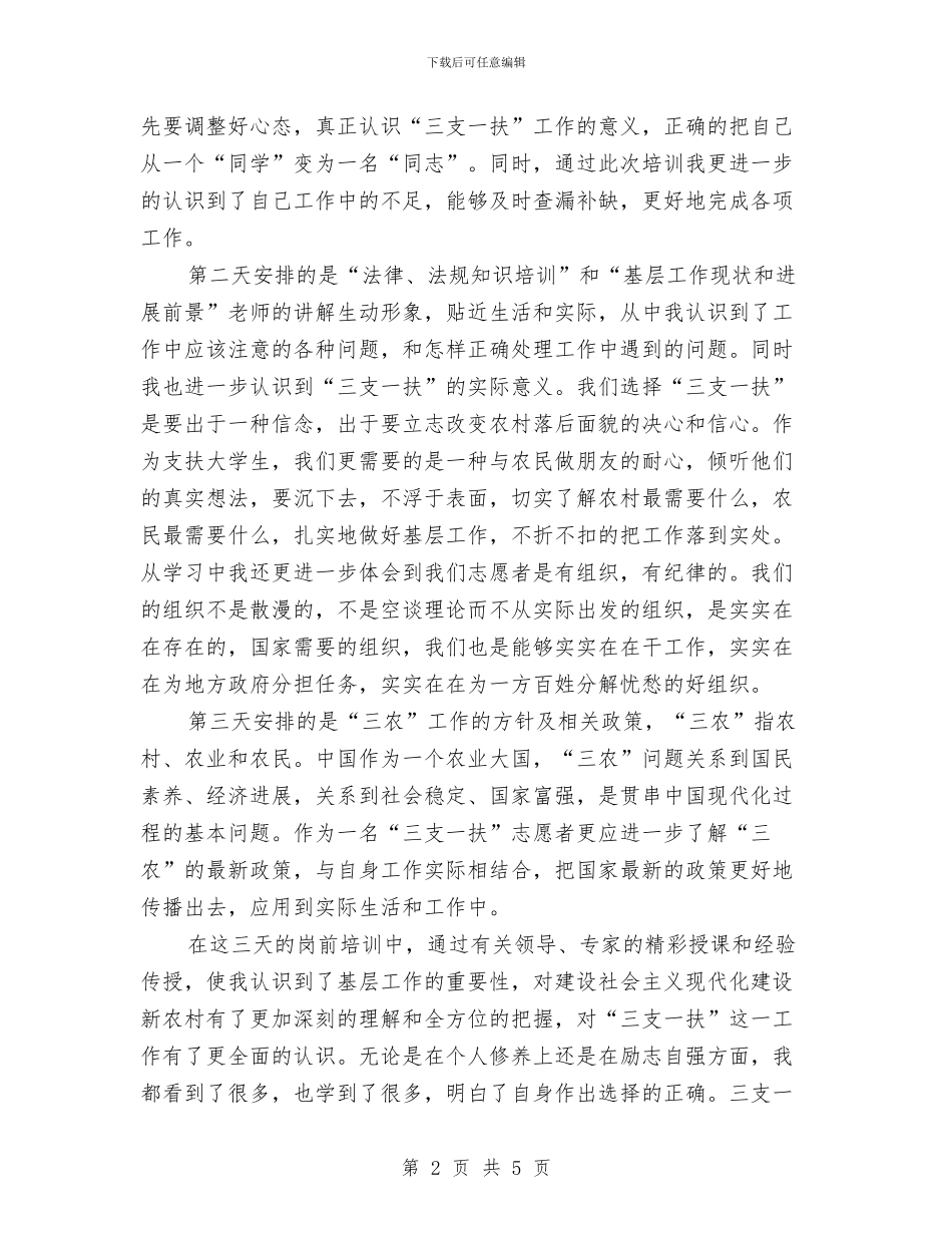 三支一扶岗前培训心得体会范文欣赏与三新主题教育活动督查实施策划方案汇编_第2页