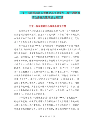 三支一扶岗前培训心得体会范文欣赏与三新主题教育活动督查实施策划方案汇编