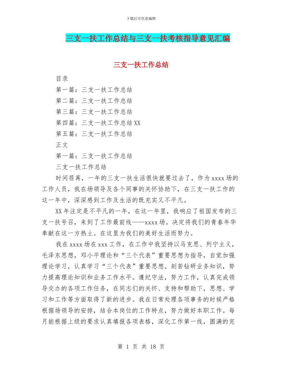 三支一扶工作总结与三支一扶考核指导意见汇编_第1页