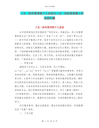 三支一扶年度考核个人总结与三支一扶扶贫思想工作总结汇编