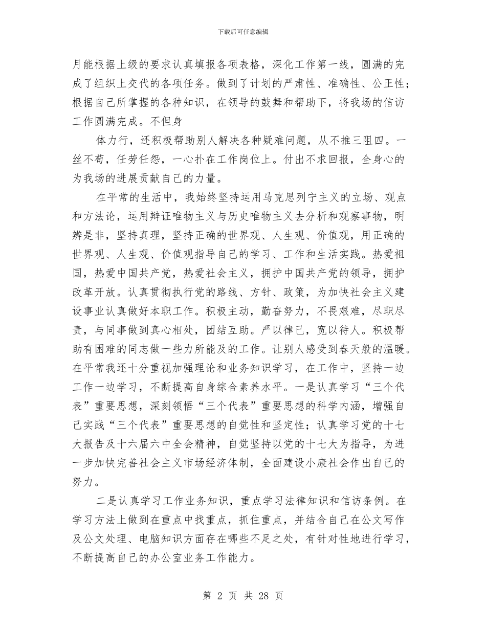 三支一扶工作总结与三支一扶年度考核个人工作总结汇编_第2页