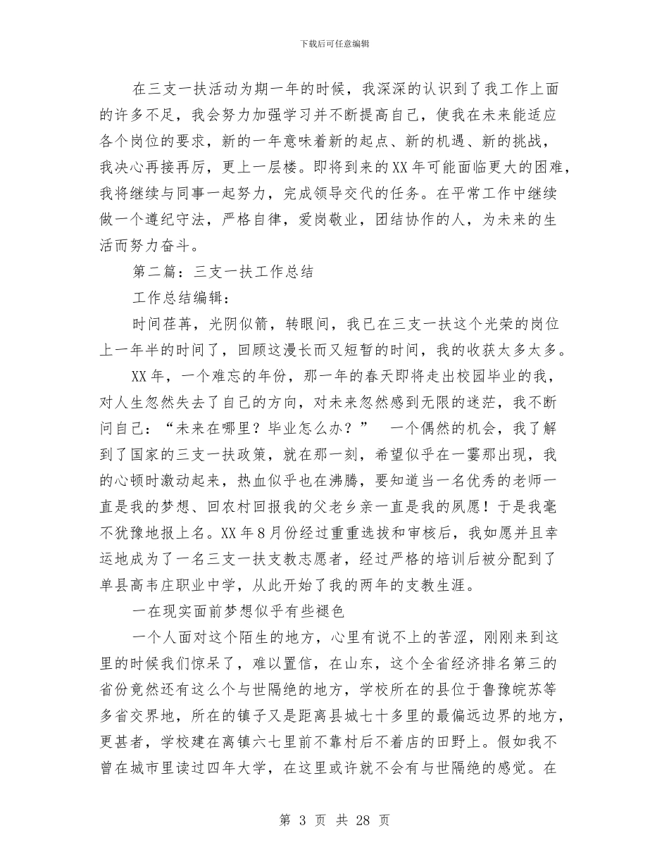 三支一扶工作总结与三支一扶年度考核个人工作总结汇编_第3页