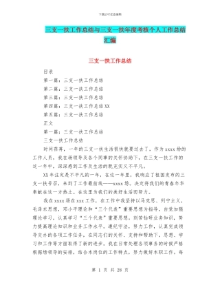 三支一扶工作总结与三支一扶年度考核个人工作总结汇编