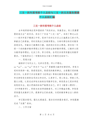 三支一扶年度考核个人总结与三支一扶支农服务期满个人总结汇编