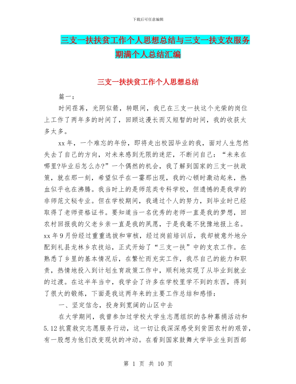 三支一扶扶贫工作个人思想总结与三支一扶支农服务期满个人总结汇编_第1页