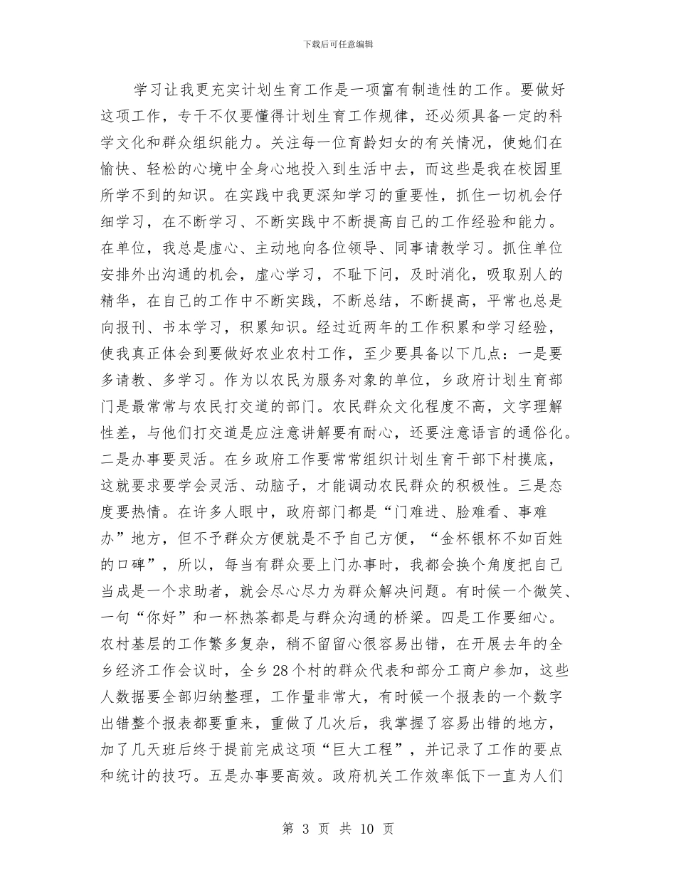 三支一扶扶贫工作个人思想总结与三支一扶支农服务期满个人总结汇编_第3页