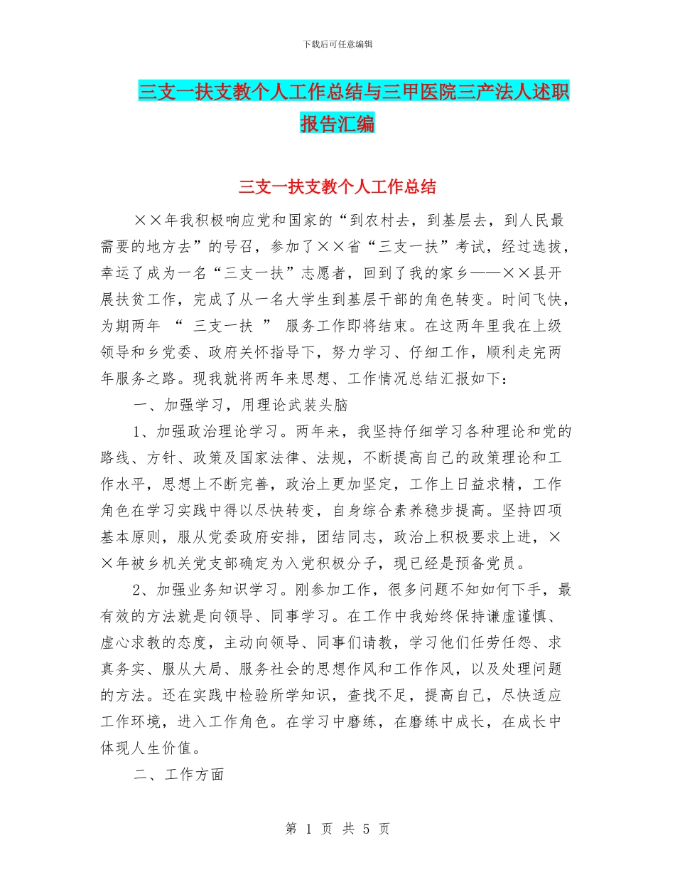 三支一扶支教个人工作总结与三甲医院三产法人述职报告汇编_第1页