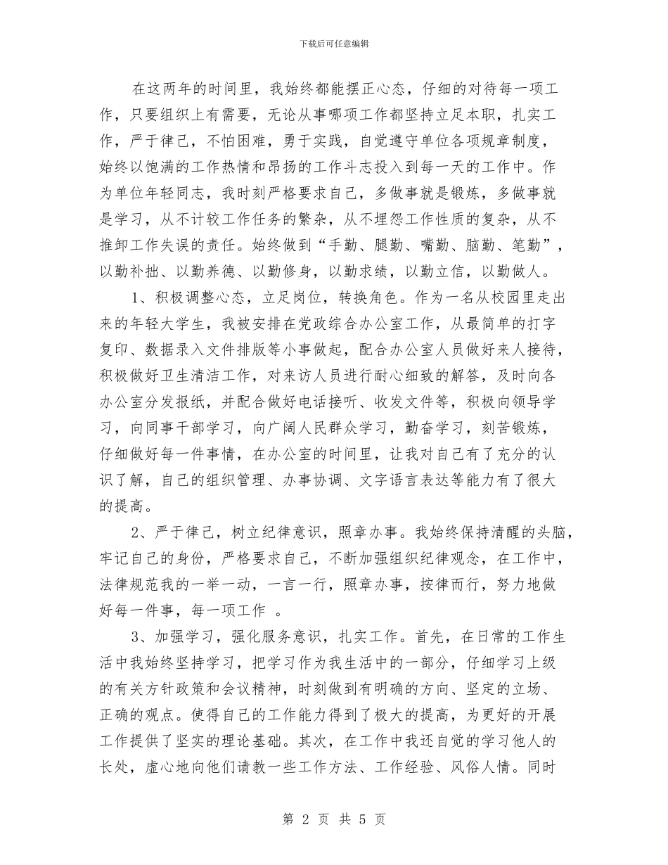 三支一扶支教个人工作总结与三甲医院三产法人述职报告汇编_第2页