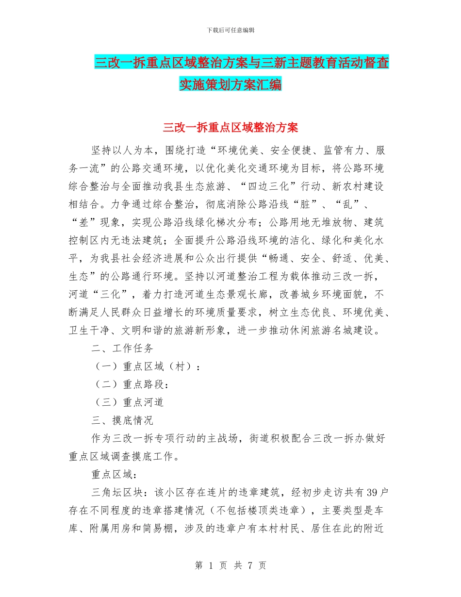 三改一拆重点区域整治方案与三新主题教育活动督查实施策划方案汇编_第1页