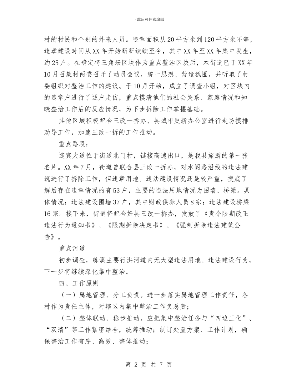 三改一拆重点区域整治方案与三新主题教育活动督查实施策划方案汇编_第2页