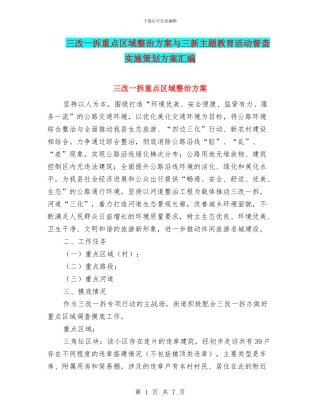 三改一拆重点区域整治方案与三新主题教育活动督查实施策划方案汇编