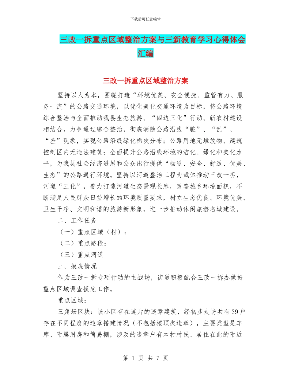 三改一拆重点区域整治方案与三新教育学习心得体会汇编_第1页