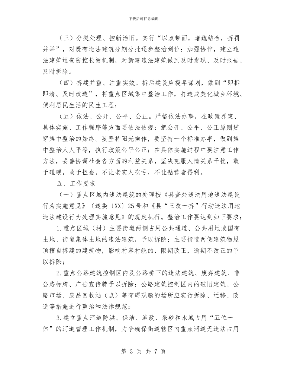 三改一拆重点区域整治方案与三新教育学习心得体会汇编_第3页