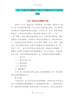 三改一拆重点区域整治方案与三新教育学习心得体会汇编