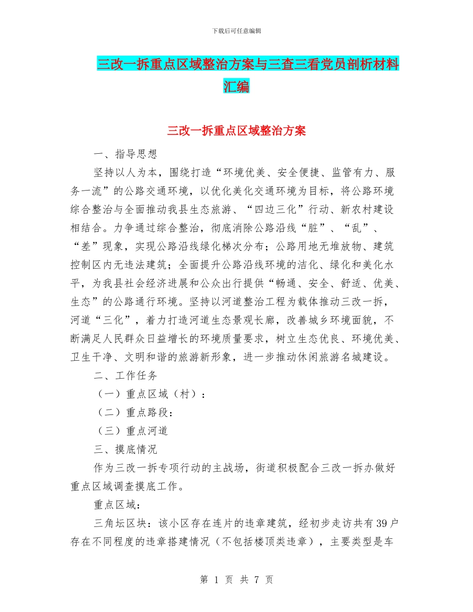 三改一拆重点区域整治方案与三查三看党员剖析材料汇编_第1页