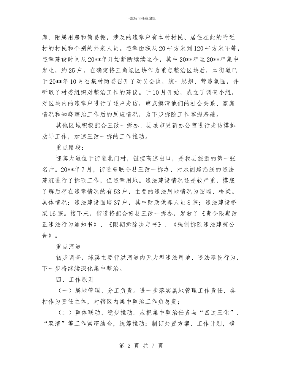 三改一拆重点区域整治方案与三查三看党员剖析材料汇编_第2页