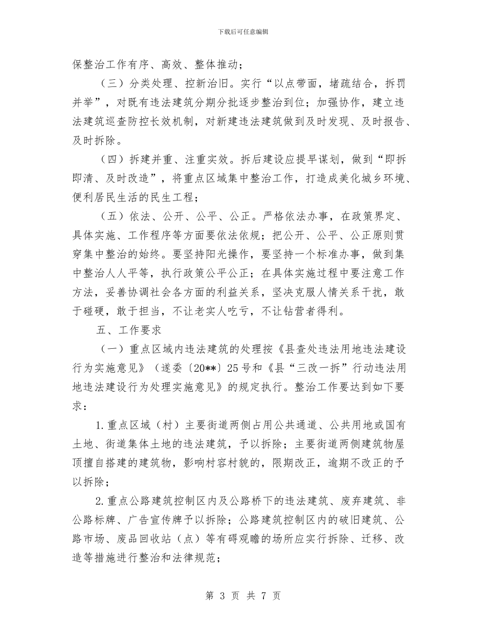 三改一拆重点区域整治方案与三查三看党员剖析材料汇编_第3页