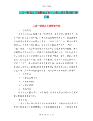 三改一拆重点区域整治方案与三查三看党员剖析材料汇编