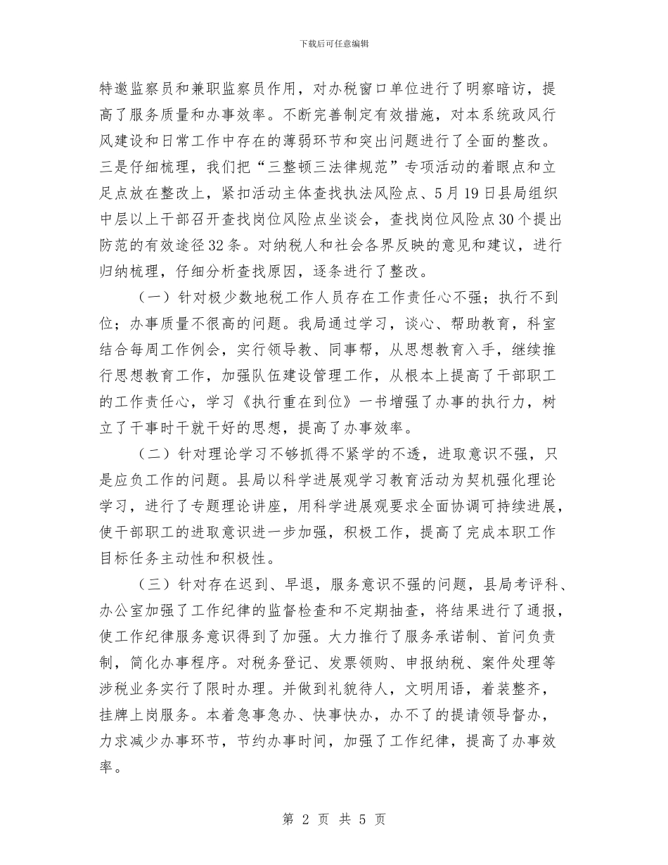 三整顿三规范活动整改情况汇报与三查三看党员剖析材料汇编_第2页