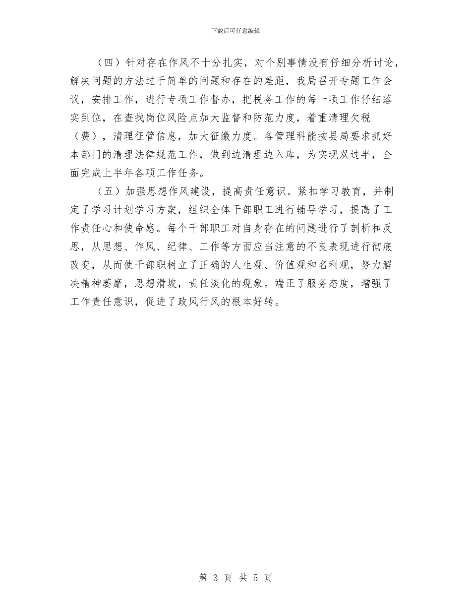 三整顿三规范活动整改情况汇报与三查三看党员剖析材料汇编_第3页