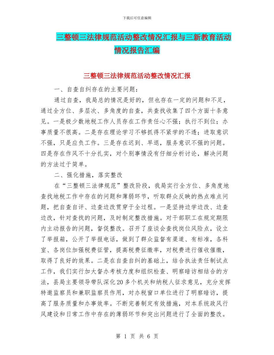 三整顿三规范活动整改情况汇报与三新教育活动情况报告汇编_第1页