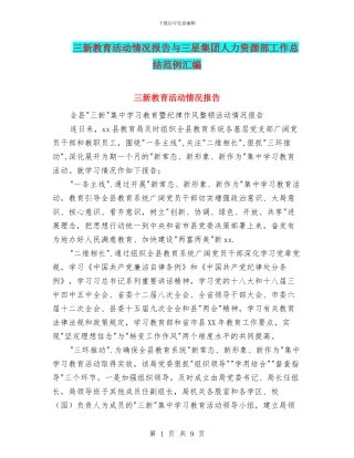 三新教育活动情况报告与三星集团人力资源部工作总结范例汇编