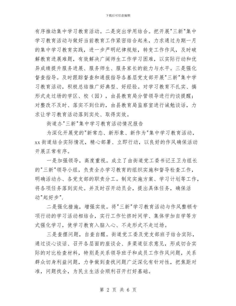 三新教育活动情况报告与三新研讨会体会汇编_第2页