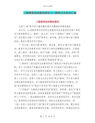 三新教育活动情况报告与三新研讨会体会汇编