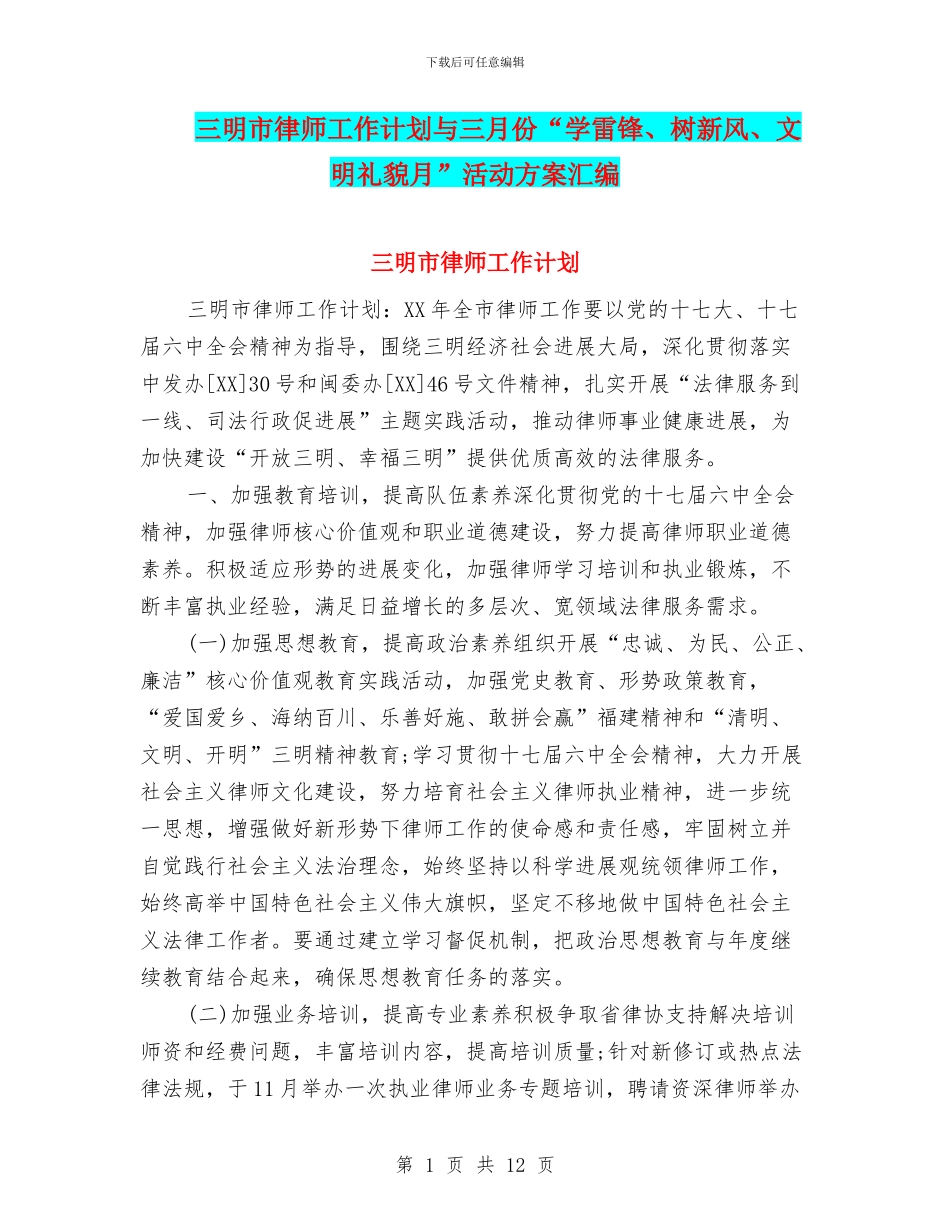 三明市律师工作计划与三月份“学雷锋、树新风、文明礼貌月”活动方案汇编_第1页