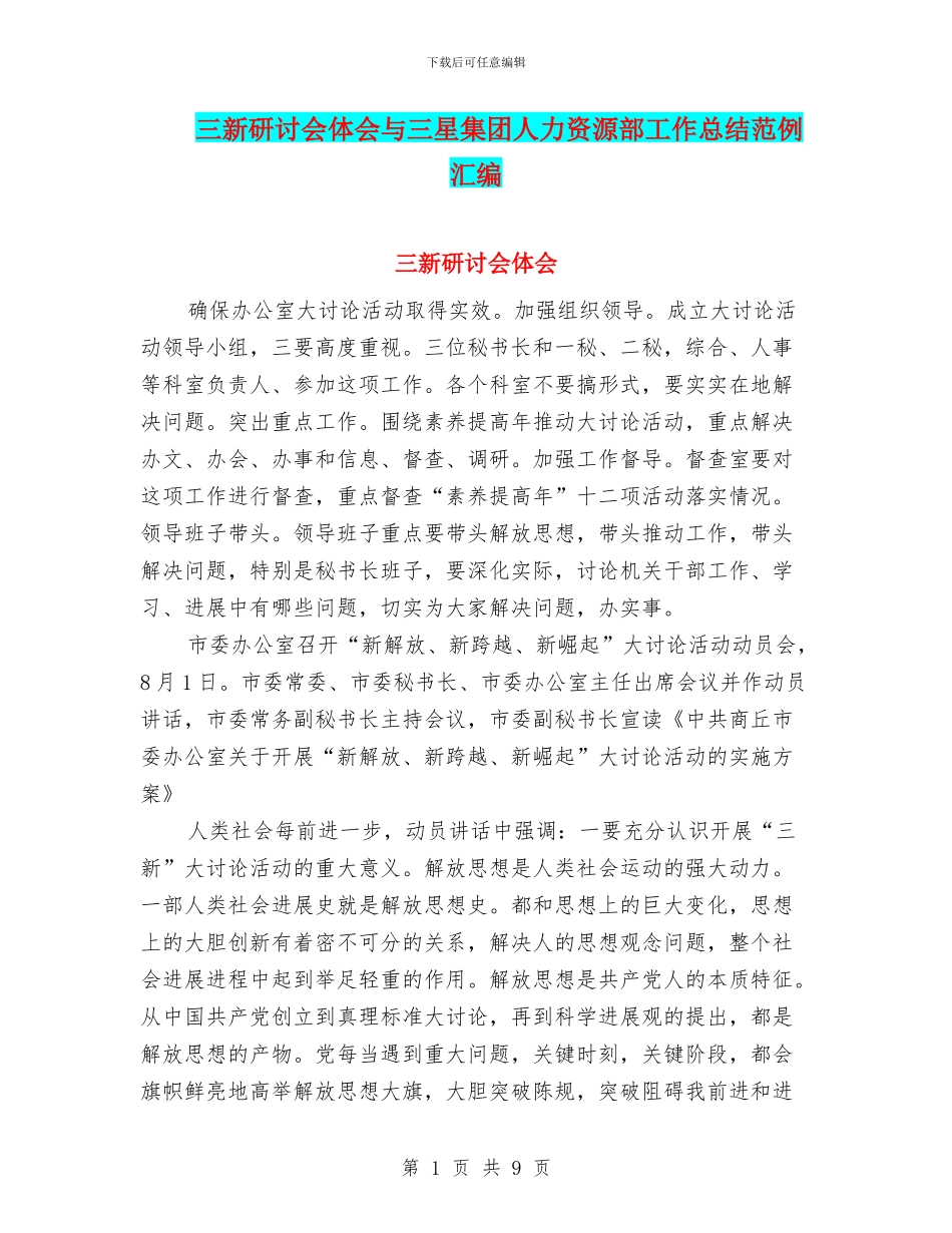 三新研讨会体会与三星集团人力资源部工作总结范例汇编_第1页