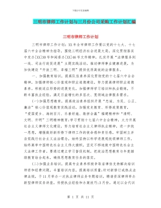 三明市律师工作计划与三月份公司采购工作计划汇编
