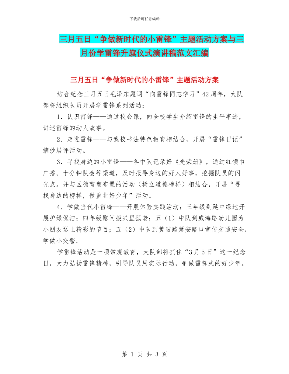 三月五日“争做新时代的小雷锋”主题活动方案与三月份学雷锋升旗仪式演讲稿范文汇编_第1页