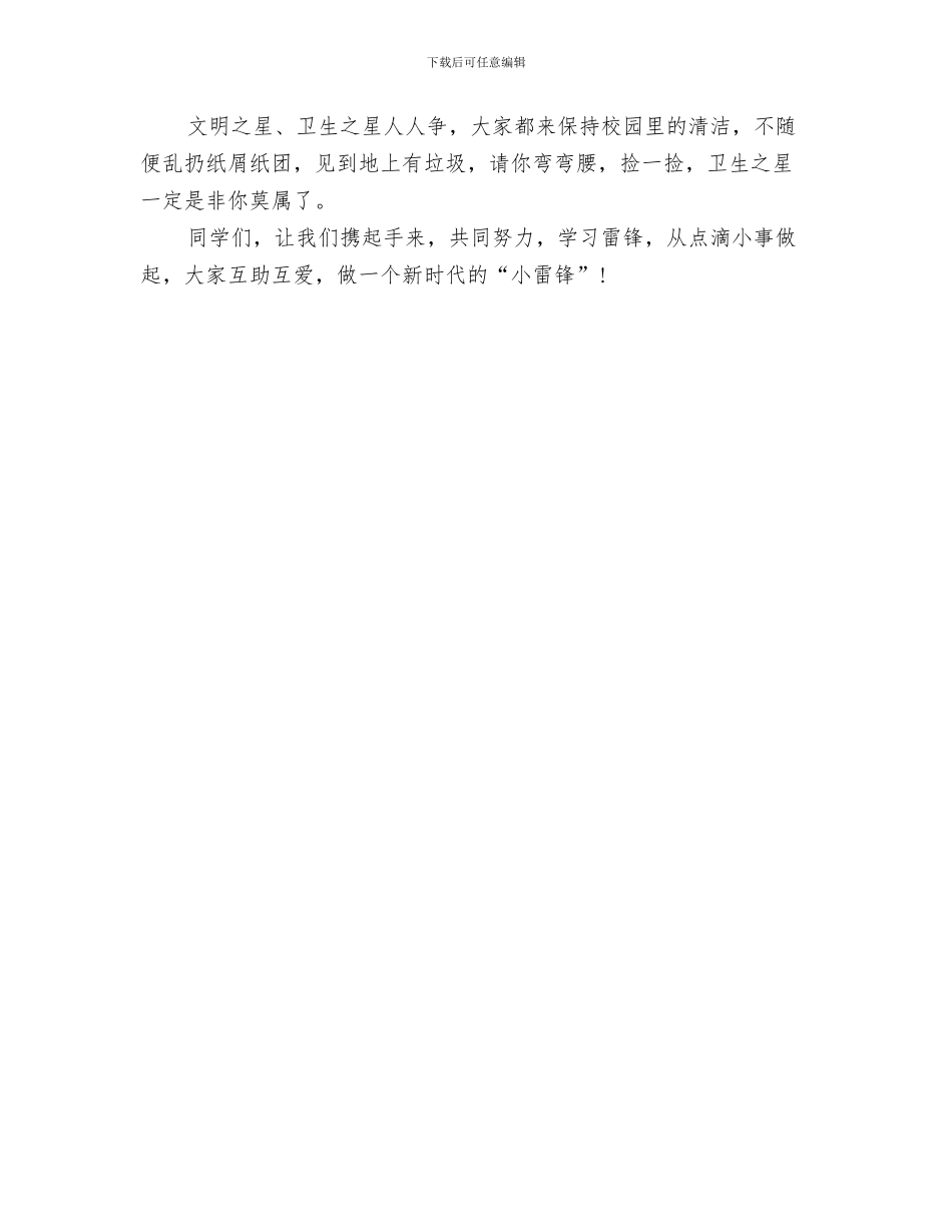 三月五日“争做新时代的小雷锋”主题活动方案与三月份学雷锋升旗仪式演讲稿范文汇编_第3页
