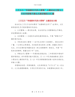 三月五日“争做新时代的小雷锋”主题活动方案与三月份学雷锋升旗仪式演讲稿范文汇编