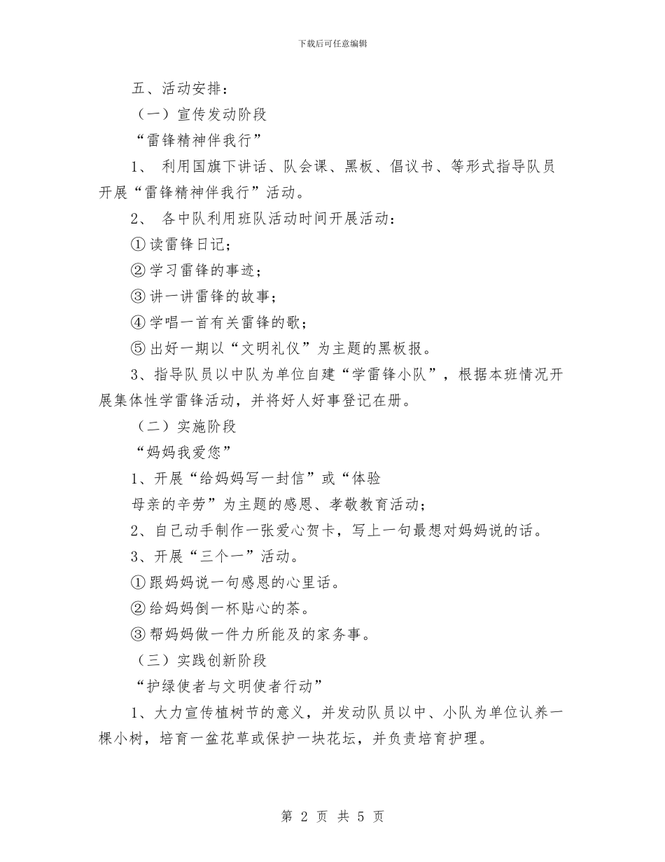 三月份“学雷锋、树新风、文明礼貌月”活动方案与三月份学雷锋升旗仪式演讲稿范文汇编_第2页
